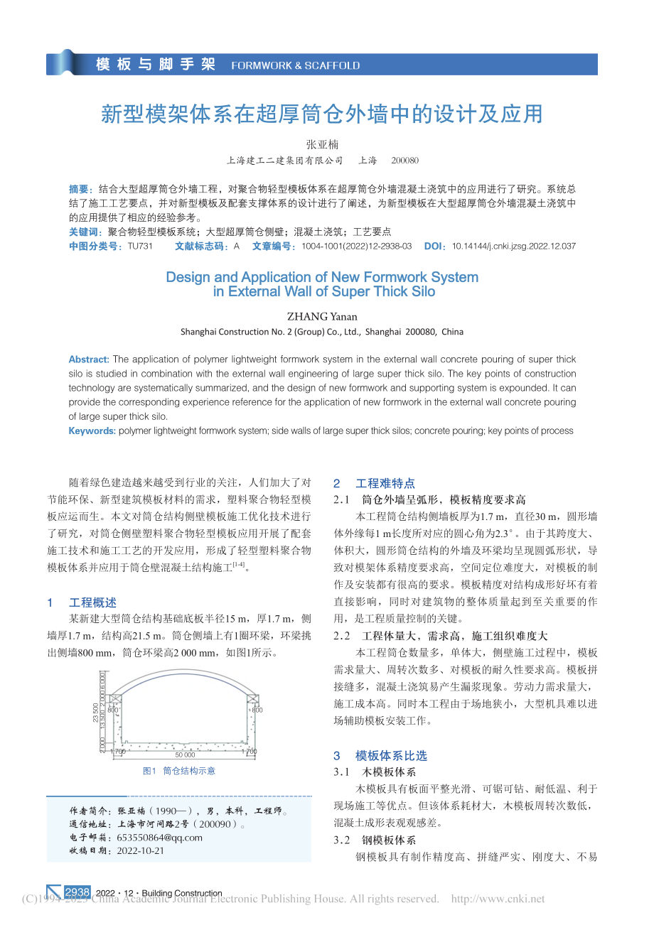 新型模架体系在超厚筒仓外墙中的设计及应用_张亚楠.pdf_第1页