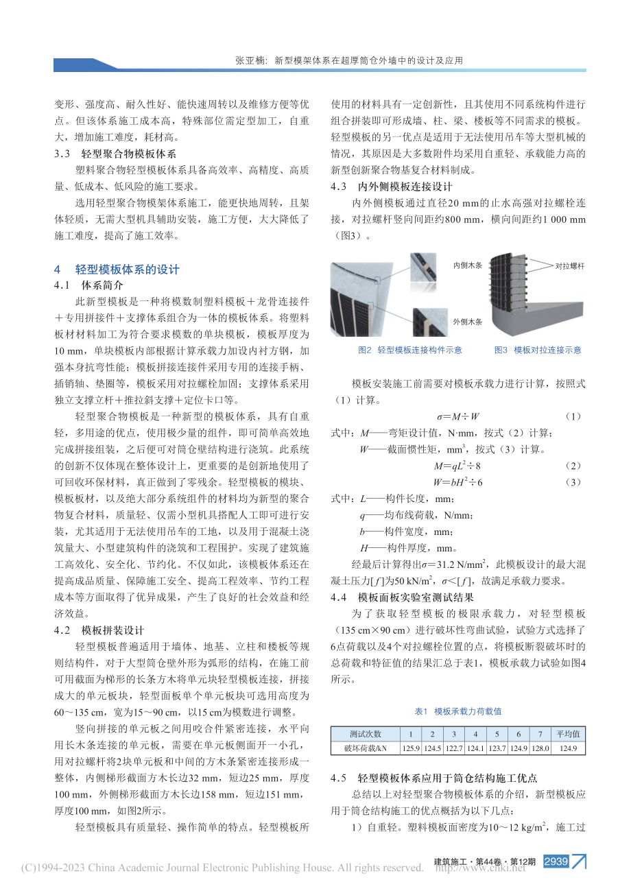 新型模架体系在超厚筒仓外墙中的设计及应用_张亚楠.pdf_第2页