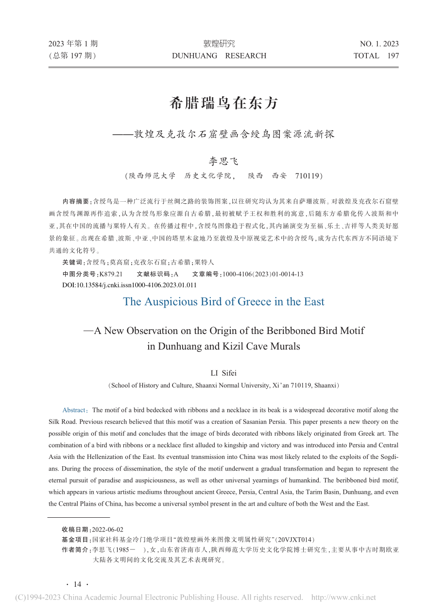 希腊瑞鸟在东方——敦煌及克...石窟壁画含绶鸟图案源流新探_李思飞.pdf_第1页