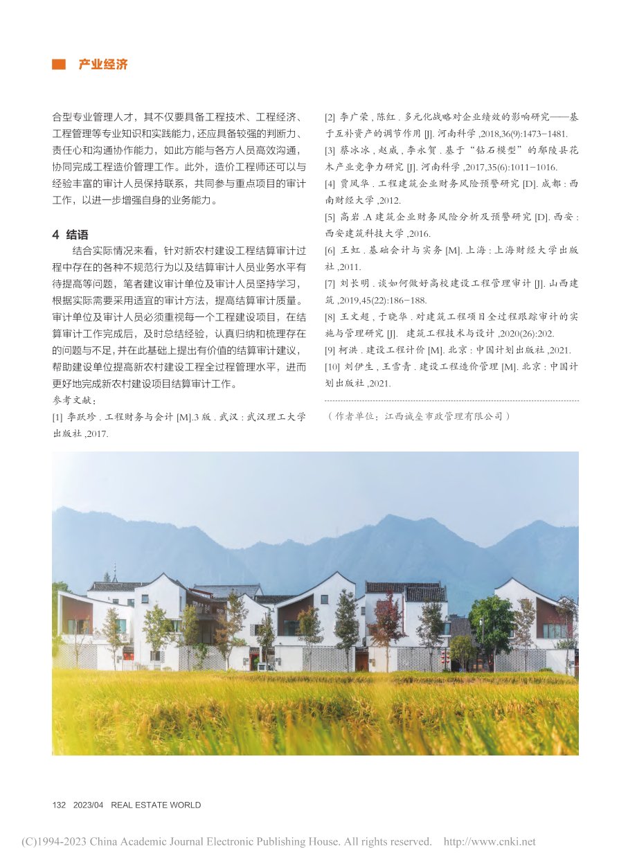 新农村建设项目结算审计问题及对策分析_吕良平.pdf_第3页