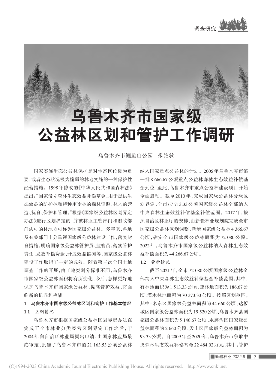 乌鲁木齐市国家级公益林区划和管护工作调研_张艳敏.pdf_第1页