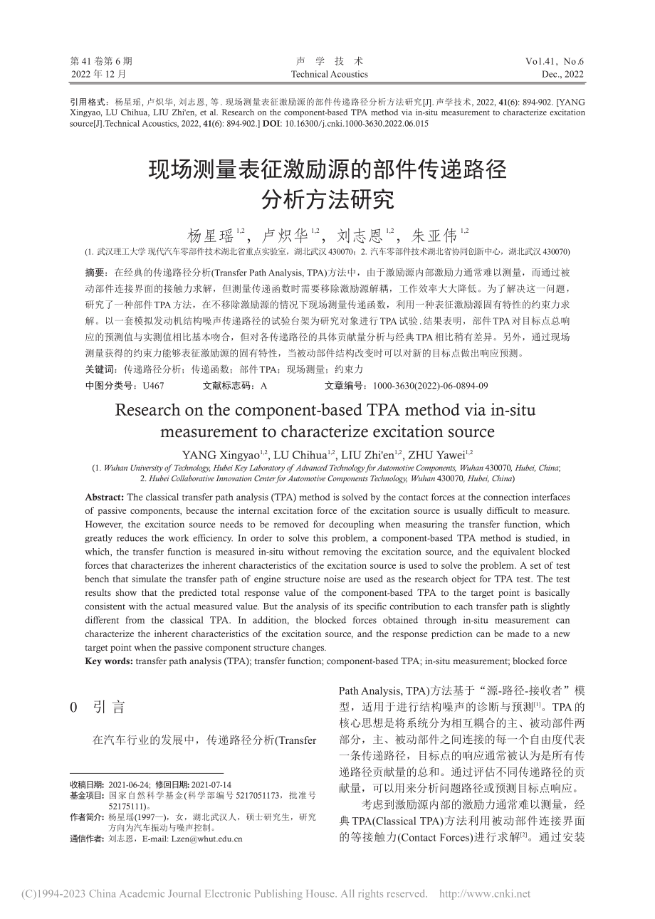 现场测量表征激励源的部件传递路径分析方法研究_杨星瑶.pdf_第1页