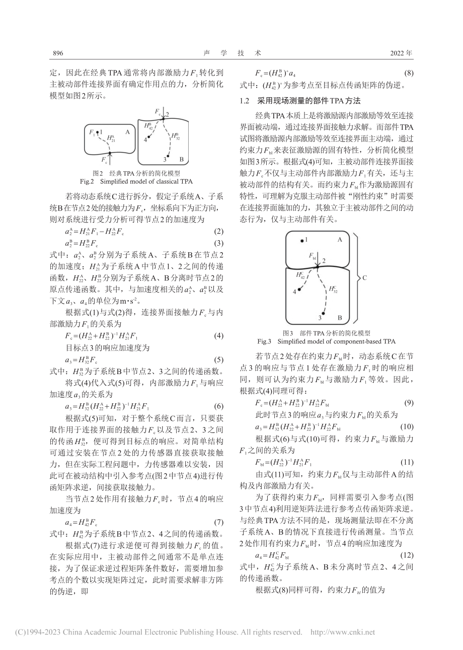 现场测量表征激励源的部件传递路径分析方法研究_杨星瑶.pdf_第3页