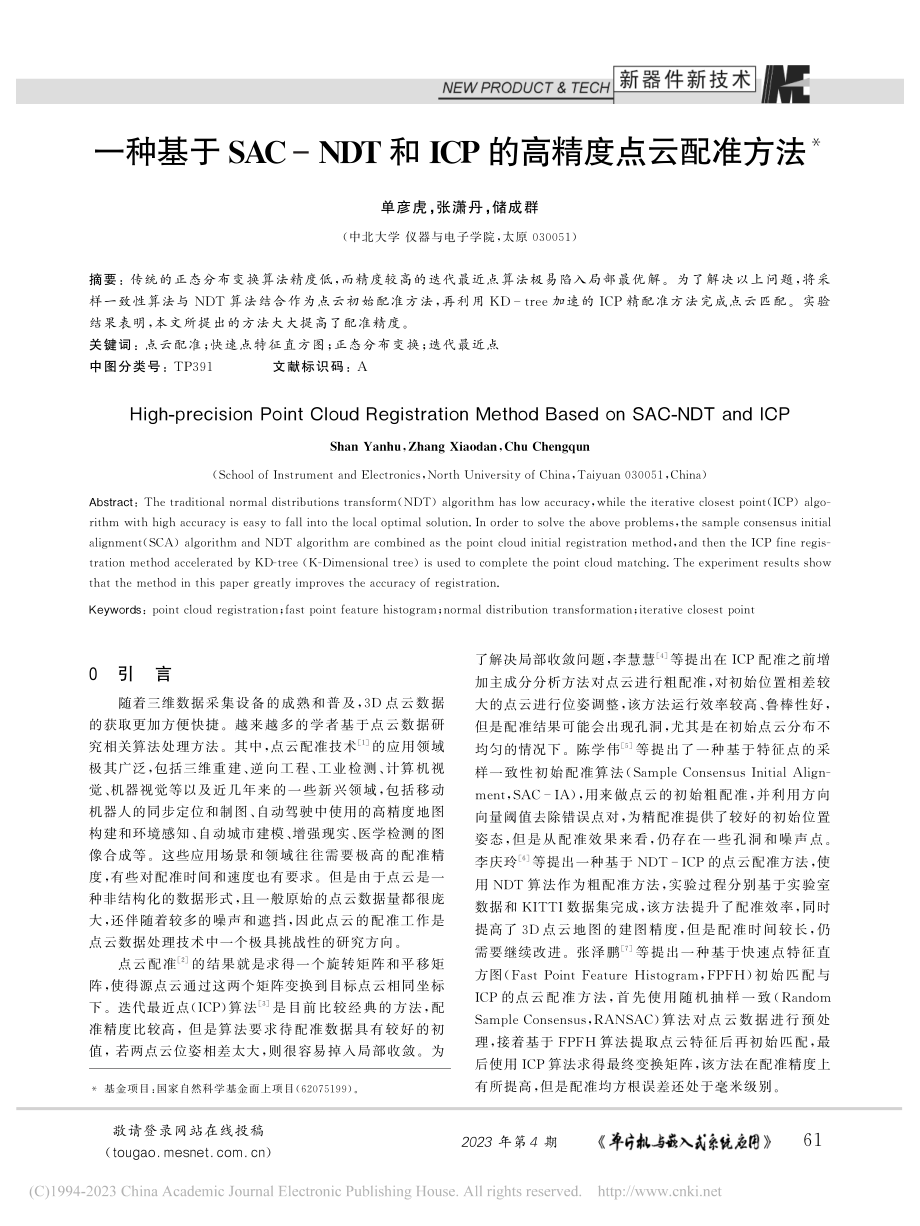 一种基于SAC-NDT和ICP的高精度点云配准方法_单彦虎.pdf_第1页