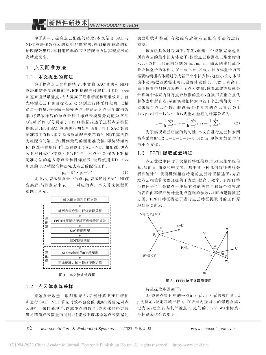 一种基于SAC-NDT和ICP的高精度点云配准方法_单彦虎.pdf_第2页