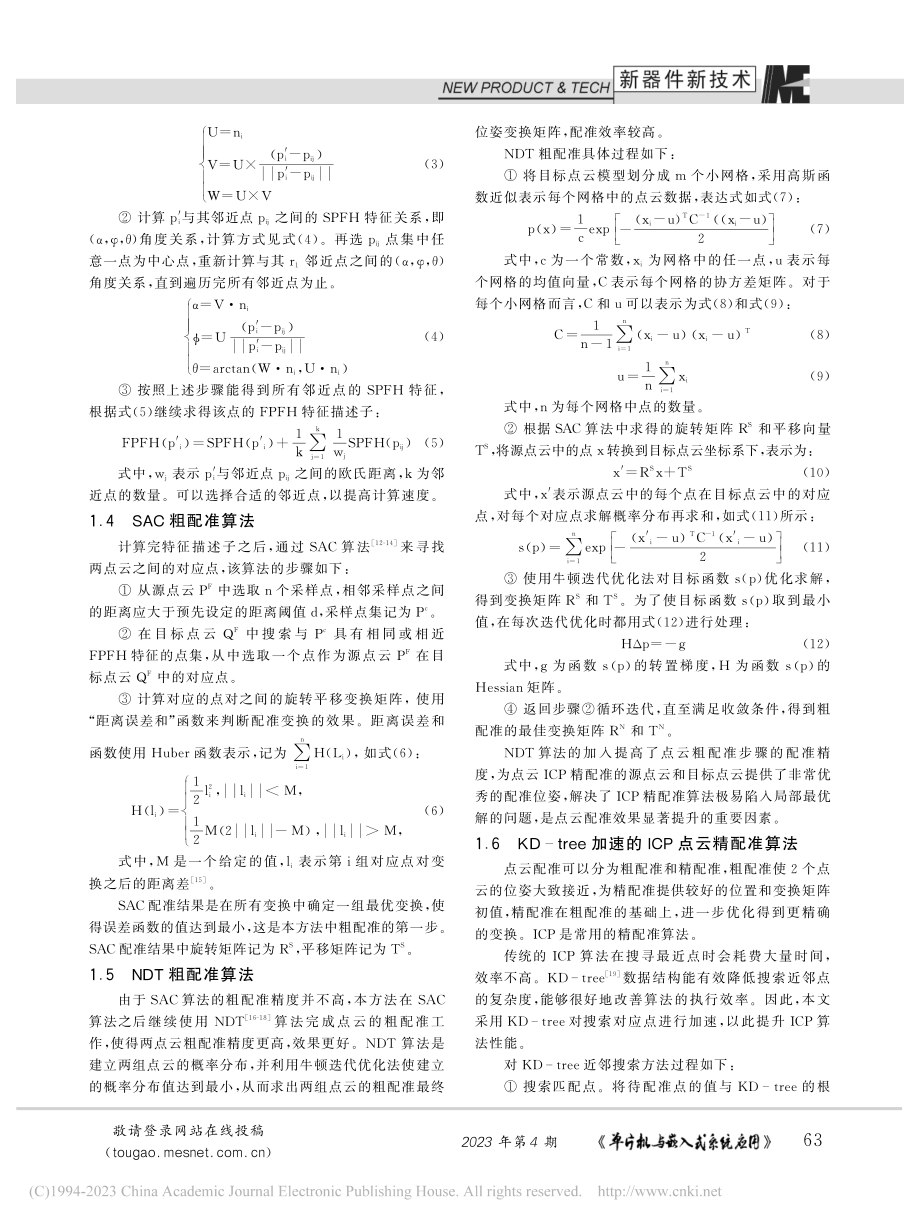 一种基于SAC-NDT和ICP的高精度点云配准方法_单彦虎.pdf_第3页