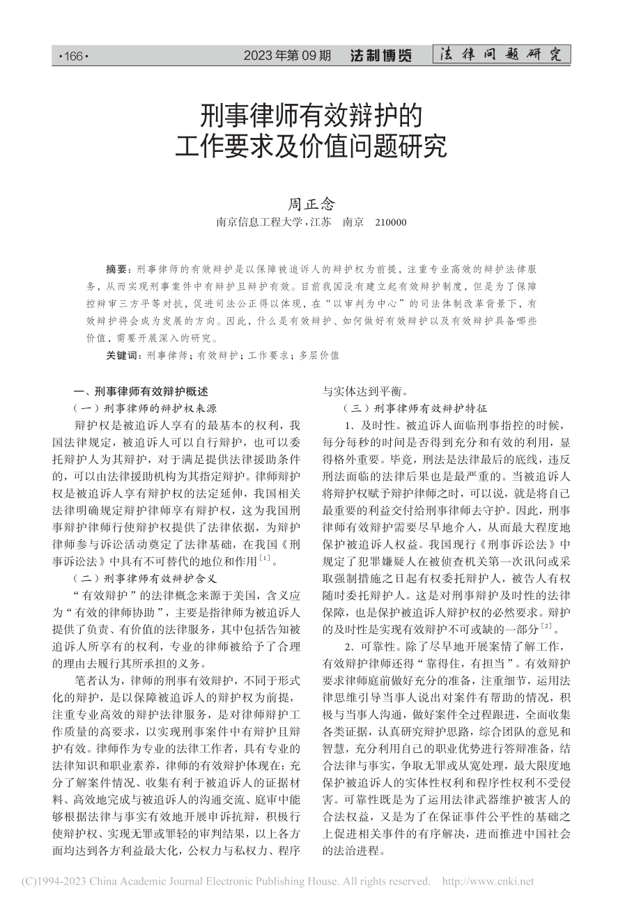 刑事律师有效辩护的工作要求及价值问题研究_周正念.pdf_第1页