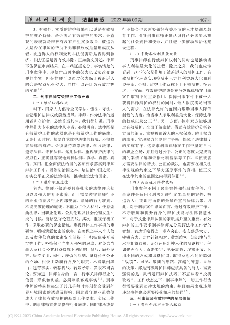 刑事律师有效辩护的工作要求及价值问题研究_周正念.pdf_第2页