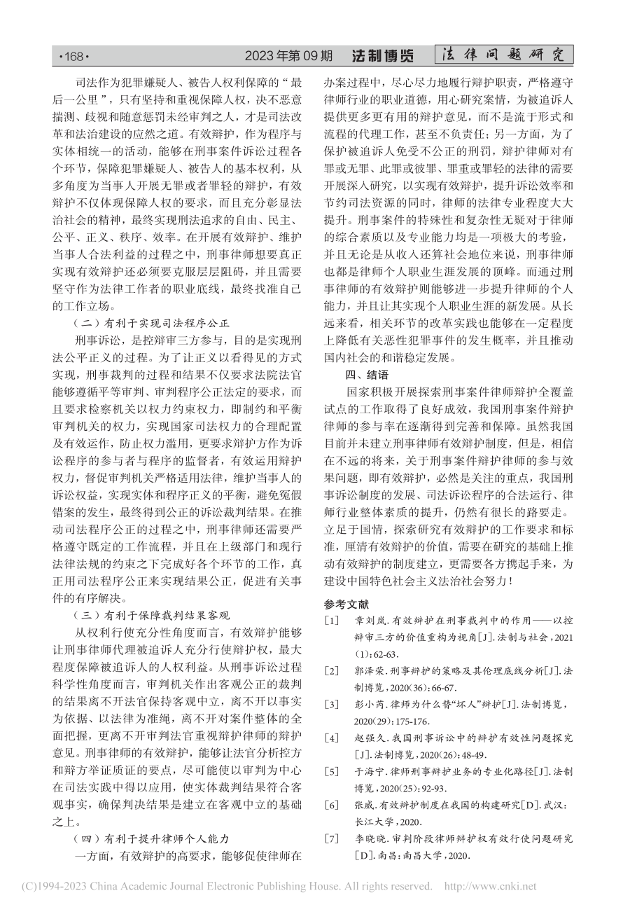 刑事律师有效辩护的工作要求及价值问题研究_周正念.pdf_第3页