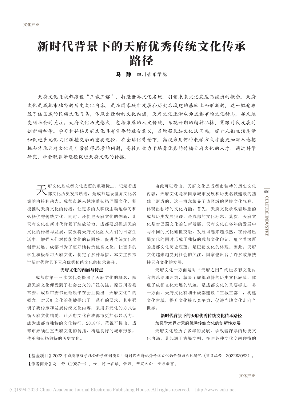 新时代背景下的天府优秀传统文化传承路径_马静.pdf_第1页