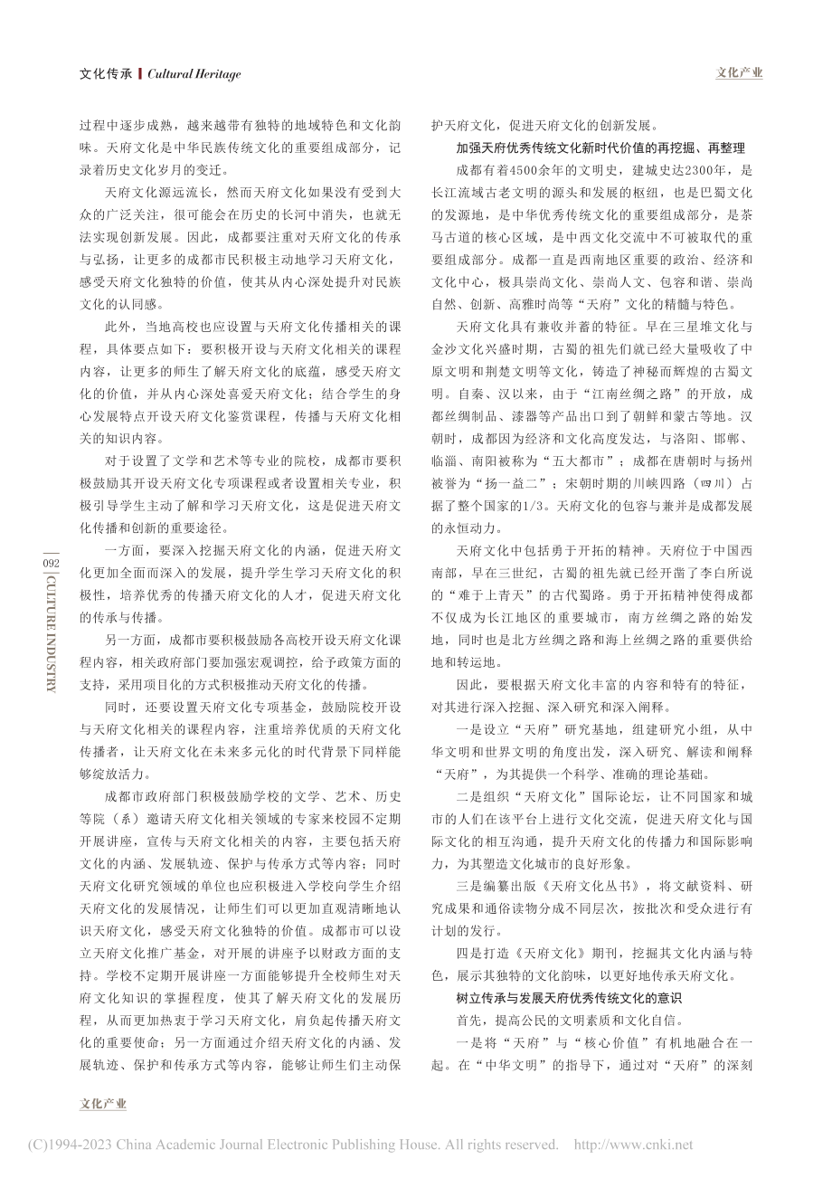 新时代背景下的天府优秀传统文化传承路径_马静.pdf_第2页