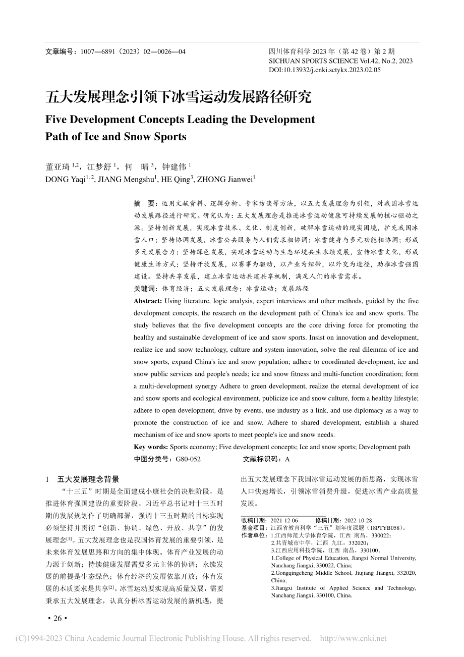 五大发展理念引领下冰雪运动发展路径研究_董亚琦.pdf_第1页