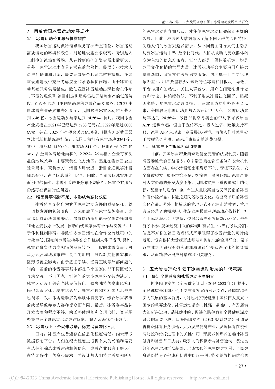 五大发展理念引领下冰雪运动发展路径研究_董亚琦.pdf_第2页