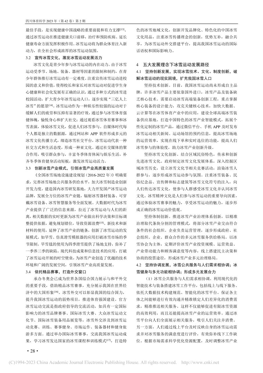 五大发展理念引领下冰雪运动发展路径研究_董亚琦.pdf_第3页