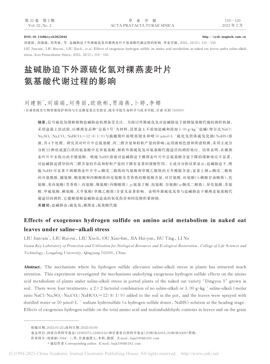 盐碱胁迫下外源硫化氢对裸燕麦叶片氨基酸代谢过程的影响_刘建新.pdf_第1页