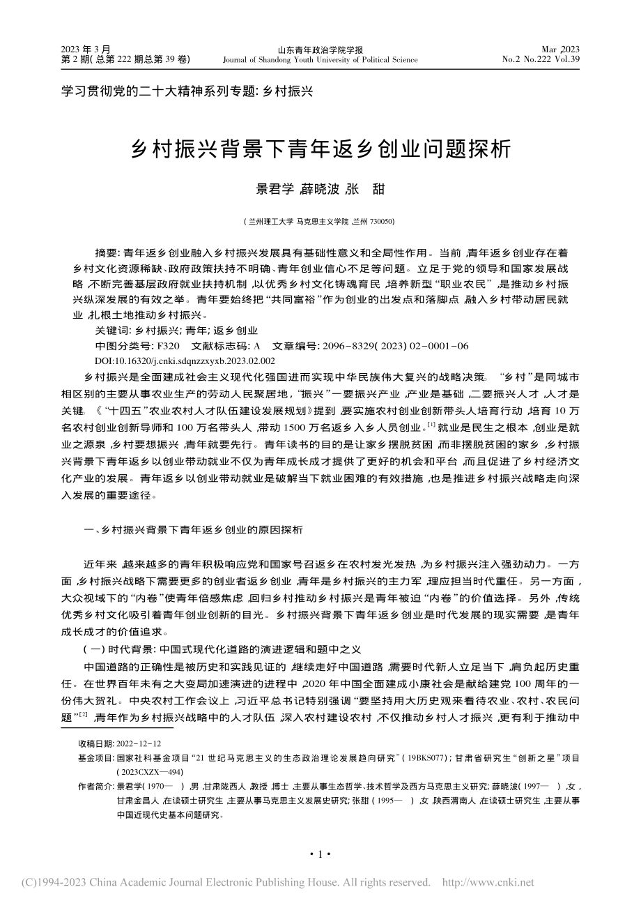 乡村振兴背景下青年返乡创业问题探析_景君学.pdf_第1页