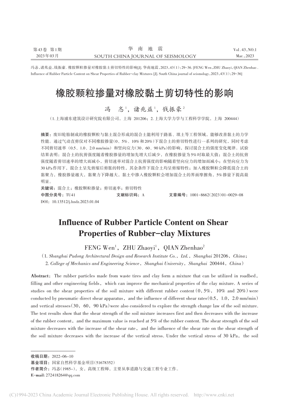 橡胶颗粒掺量对橡胶黏土剪切特性的影响_冯忞.pdf_第1页