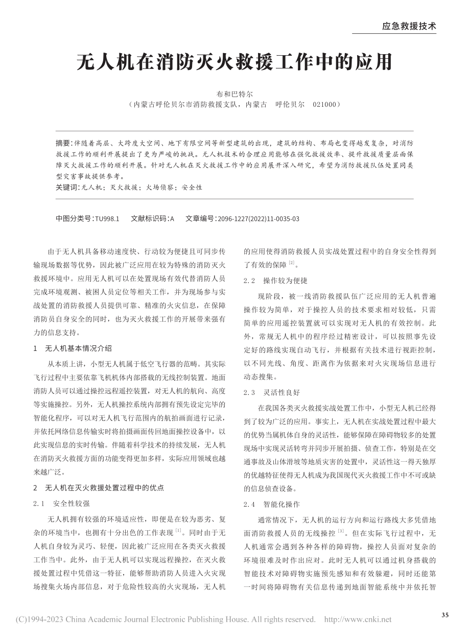 无人机在消防灭火救援工作中的应用_布和巴特尔.pdf_第1页