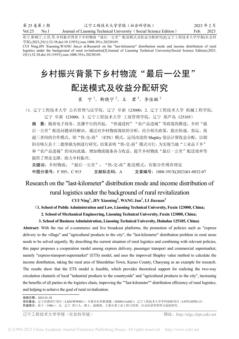 乡村振兴背景下乡村物流“最...里”配送模式及收益分配研究_崔宁.pdf_第1页