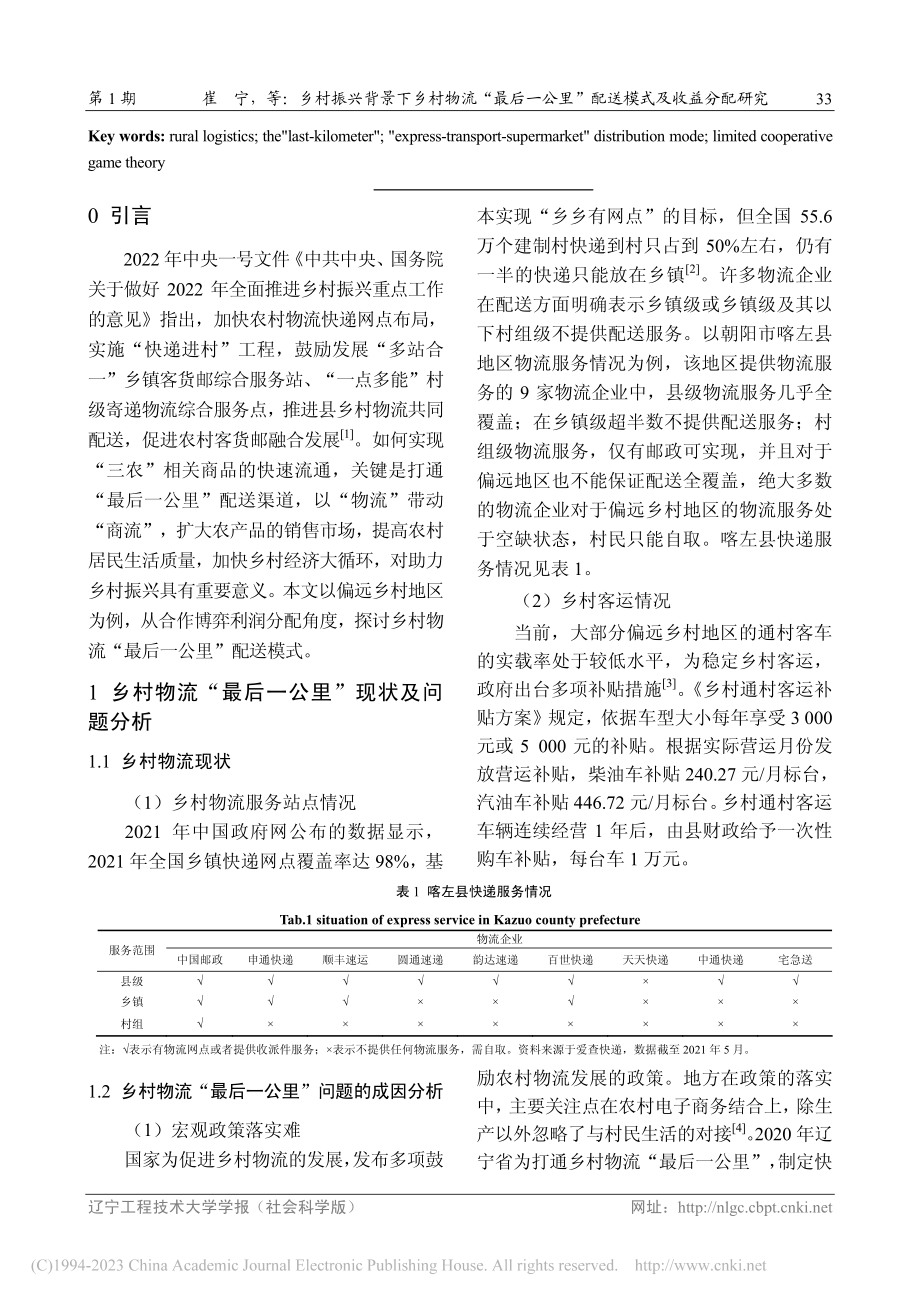 乡村振兴背景下乡村物流“最...里”配送模式及收益分配研究_崔宁.pdf_第2页