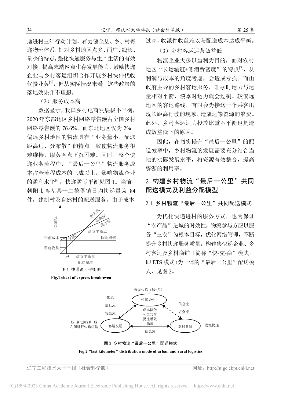 乡村振兴背景下乡村物流“最...里”配送模式及收益分配研究_崔宁.pdf_第3页