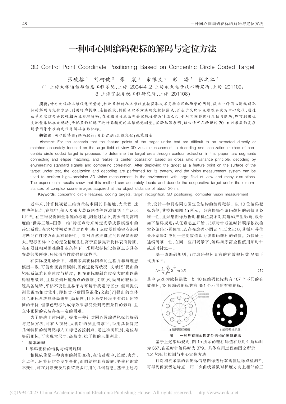 一种同心圆编码靶标的解码与定位方法_张峻榕.pdf_第1页