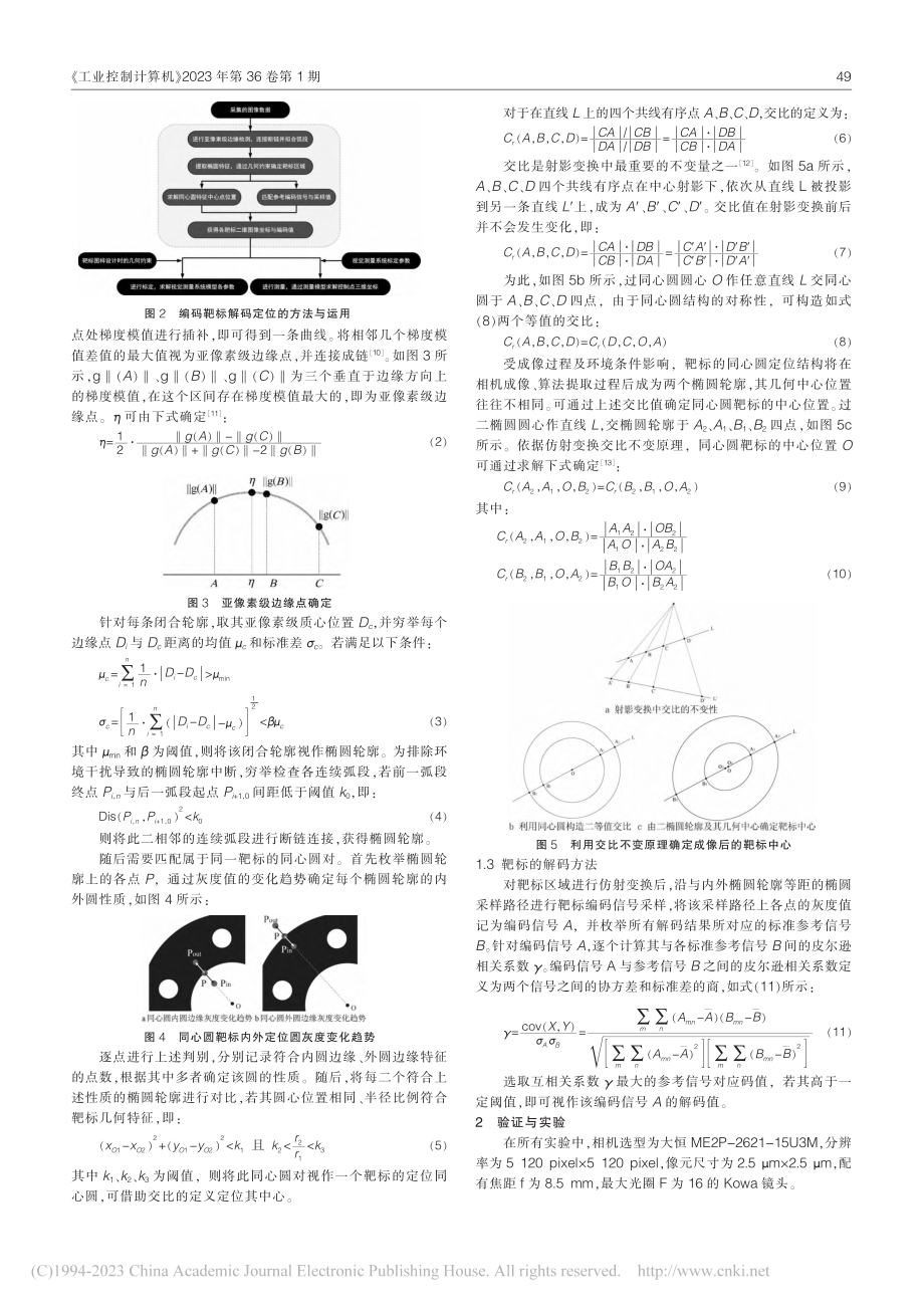 一种同心圆编码靶标的解码与定位方法_张峻榕.pdf_第2页