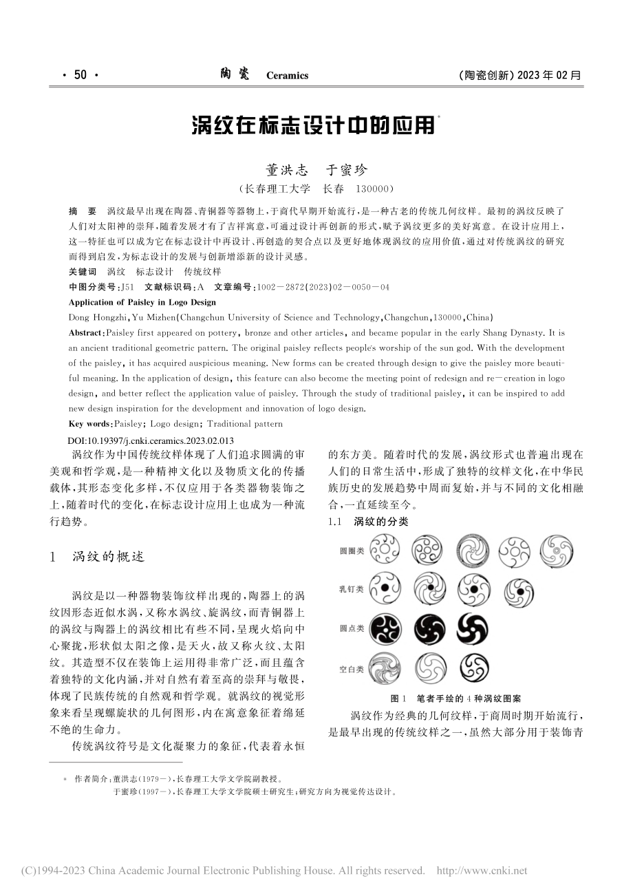 涡纹在标志设计中的应用_董洪志.pdf_第1页