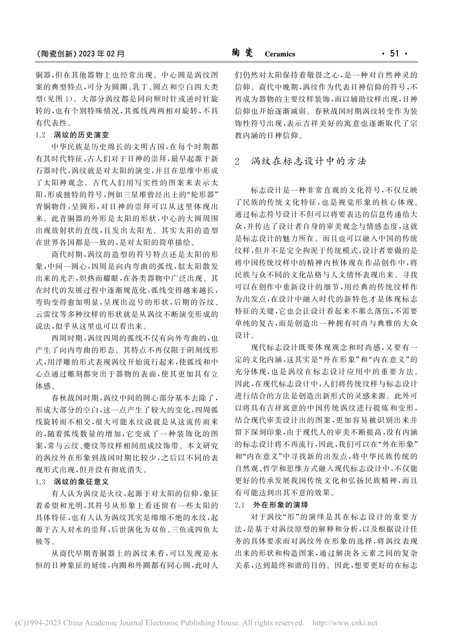 涡纹在标志设计中的应用_董洪志.pdf_第2页