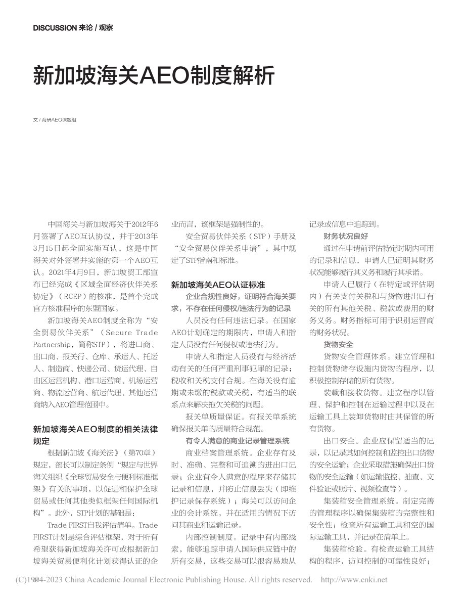 新加坡海关AEO制度解析_海研AEO课题组_.pdf_第1页