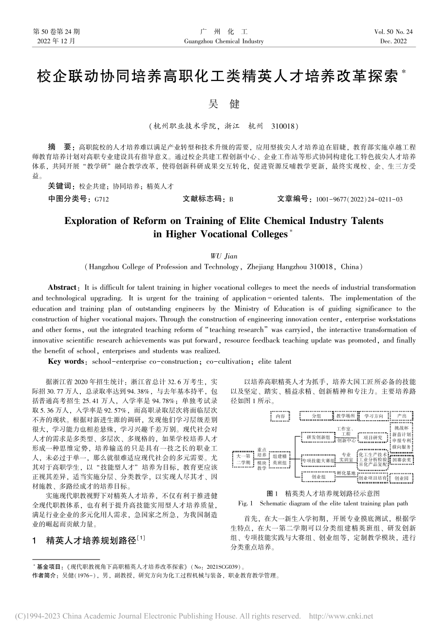 校企联动协同培养高职化工类精英人才培养改革探索_吴健.pdf_第1页