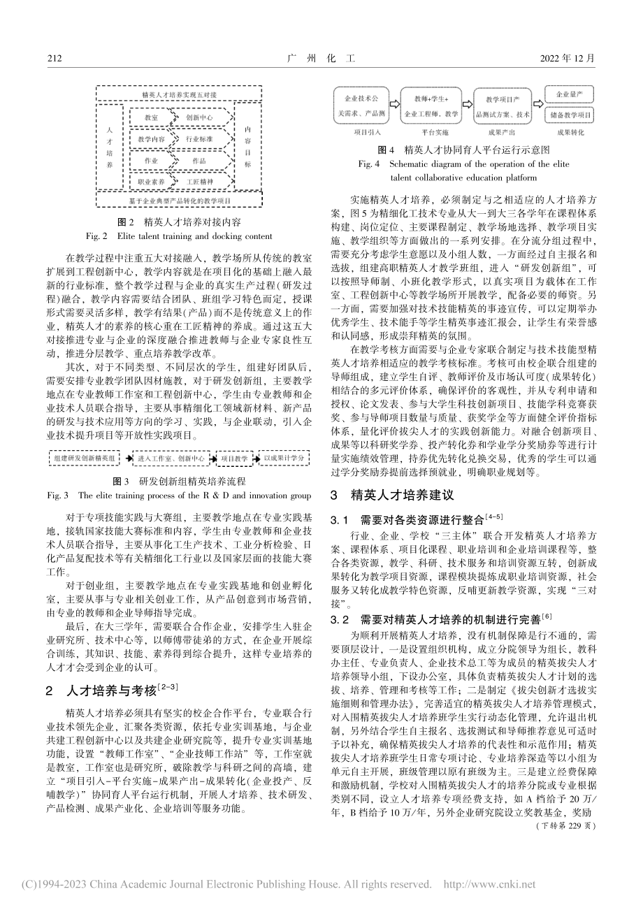 校企联动协同培养高职化工类精英人才培养改革探索_吴健.pdf_第2页