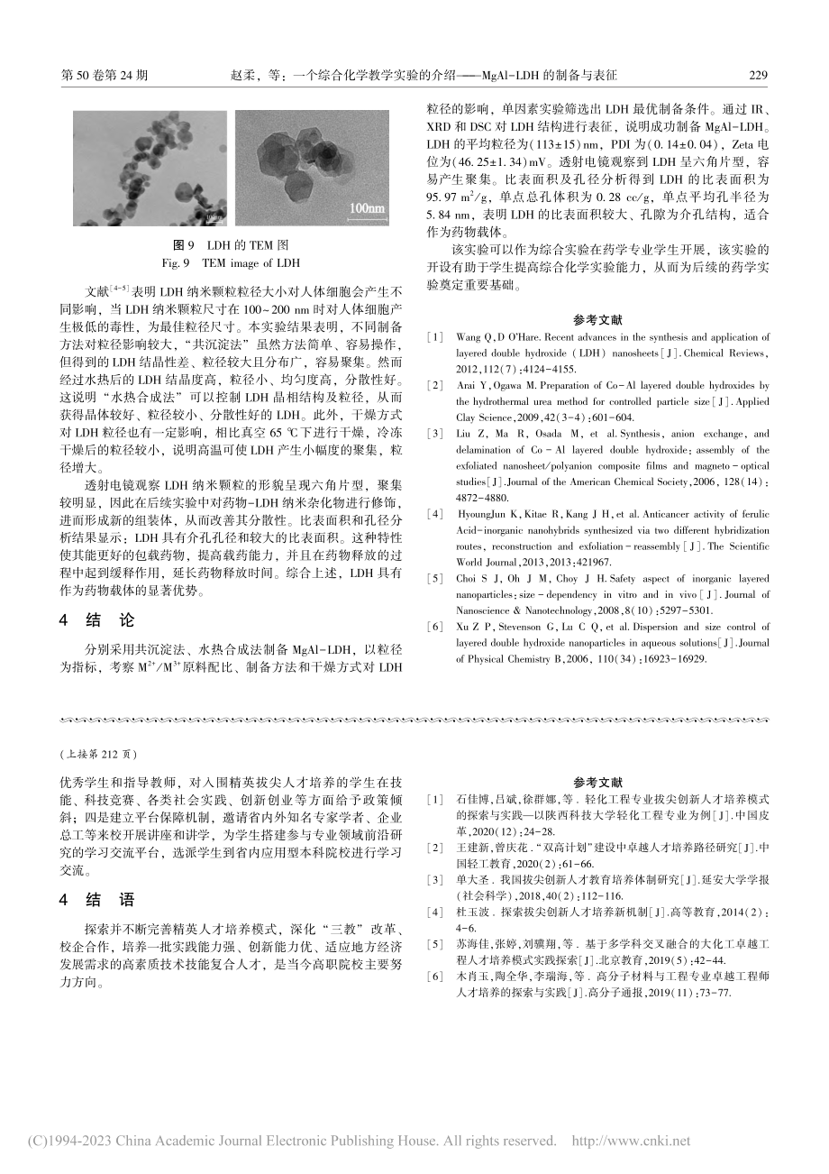 校企联动协同培养高职化工类精英人才培养改革探索_吴健.pdf_第3页