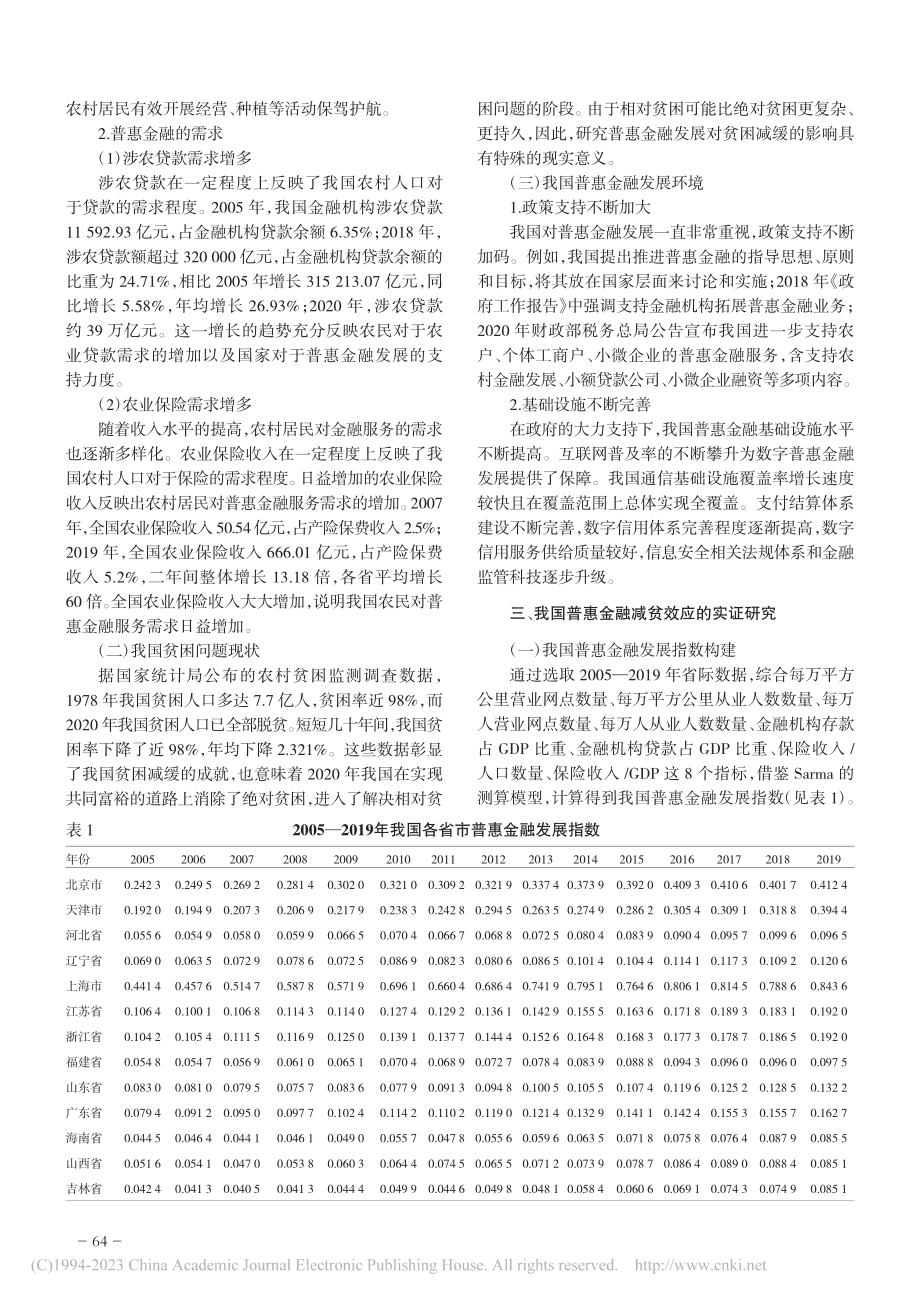 我国普惠金融发展的减贫效应研究_勾东宁.pdf_第2页