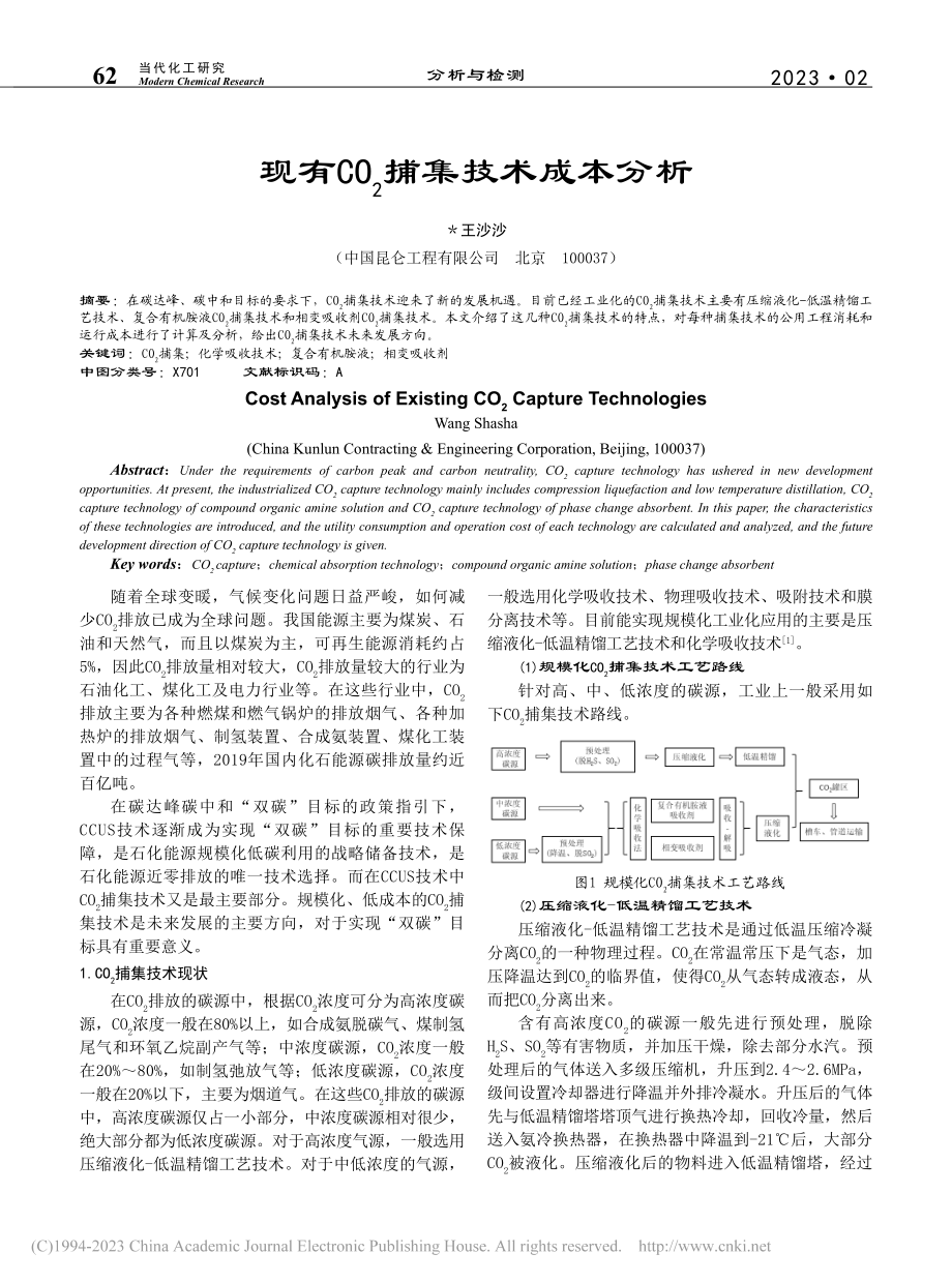 现有CO_2捕集技术成本分析_王沙沙.pdf_第1页