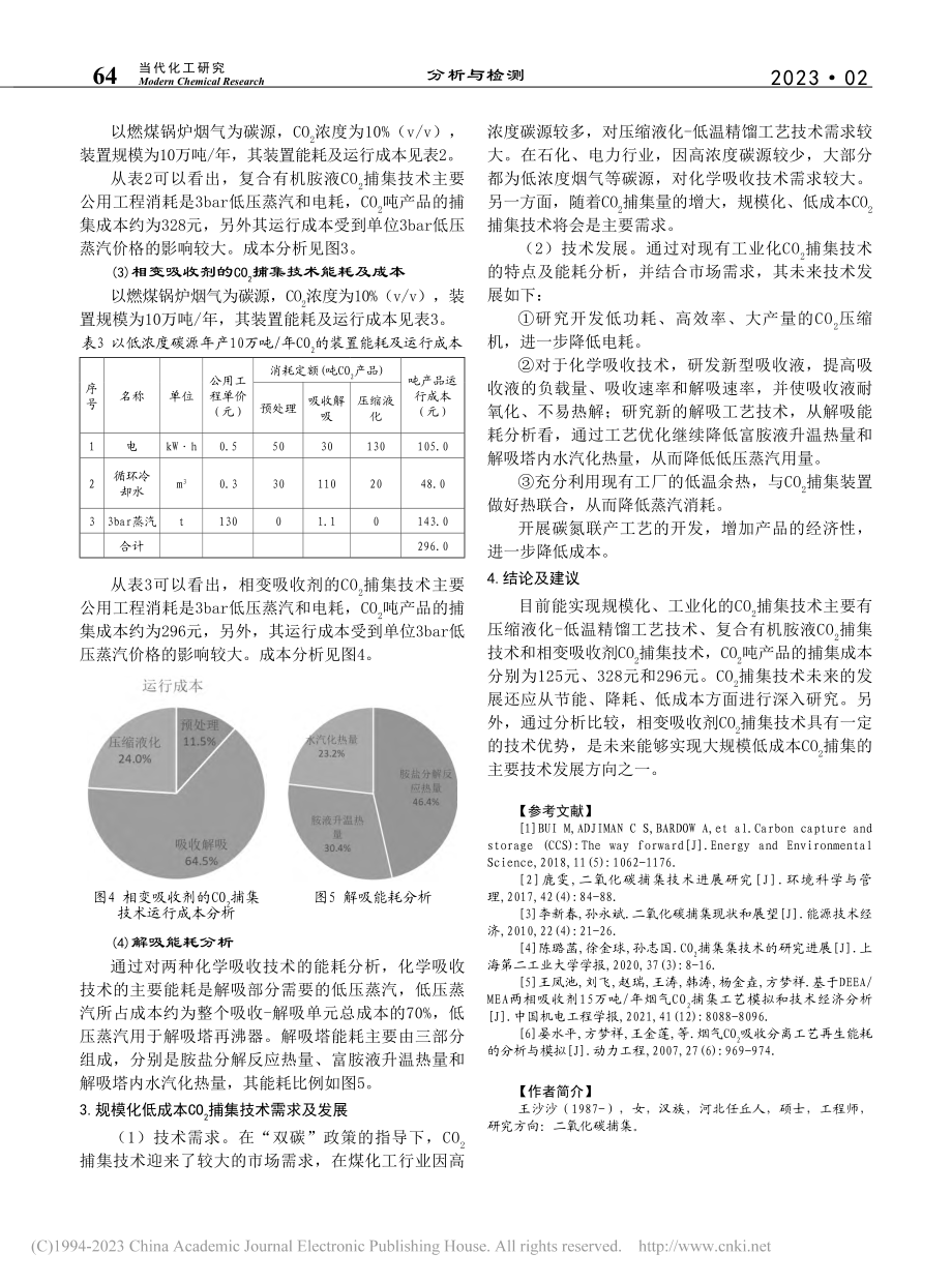 现有CO_2捕集技术成本分析_王沙沙.pdf_第3页