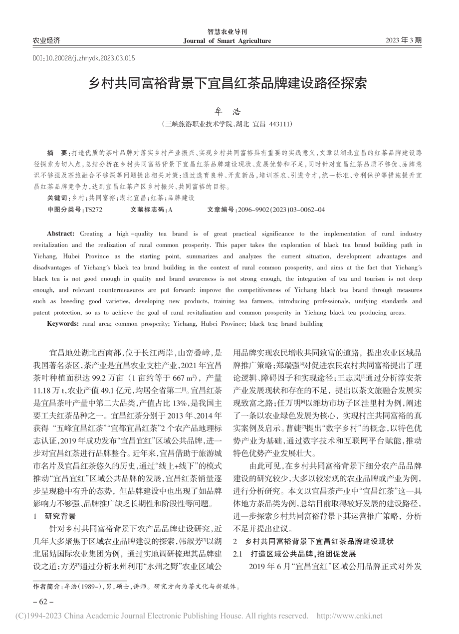 乡村共同富裕背景下宜昌红茶品牌建设路径探索_牟浩.pdf_第1页