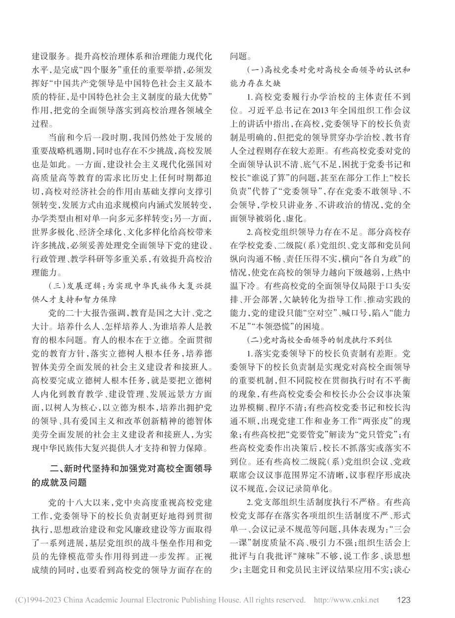 新时代坚持和加强党对高校全面领导的思考_胡乔木.pdf_第2页