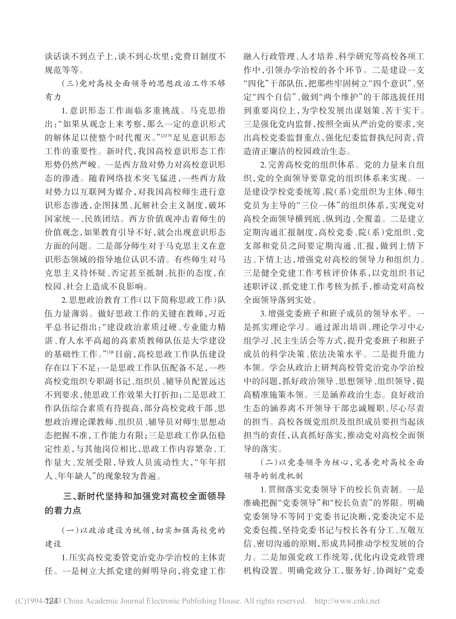 新时代坚持和加强党对高校全面领导的思考_胡乔木.pdf_第3页