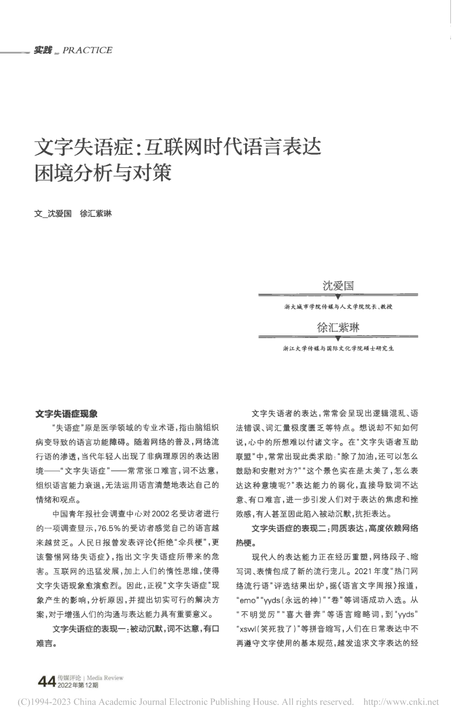 文字失语症_互联网时代语言表达困境分析与对策_沈爱国.pdf_第1页