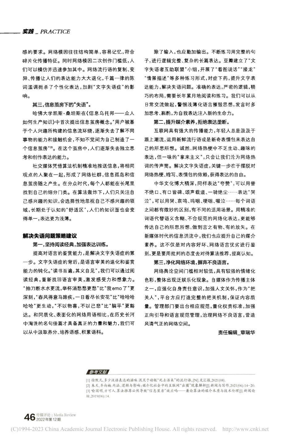 文字失语症_互联网时代语言表达困境分析与对策_沈爱国.pdf_第3页