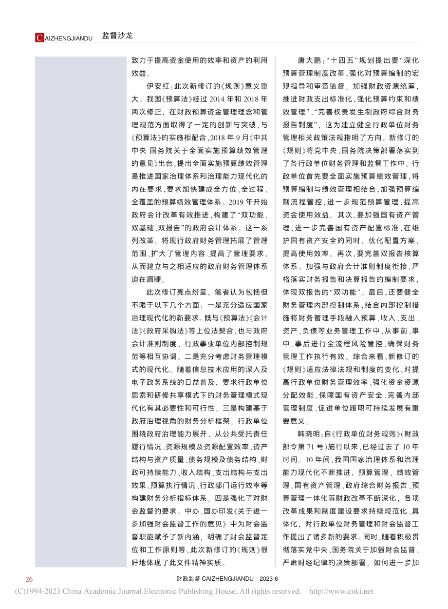 推行绩效管理__加强财会监...单位财务规则》新规？（上）_邢星.pdf_第3页