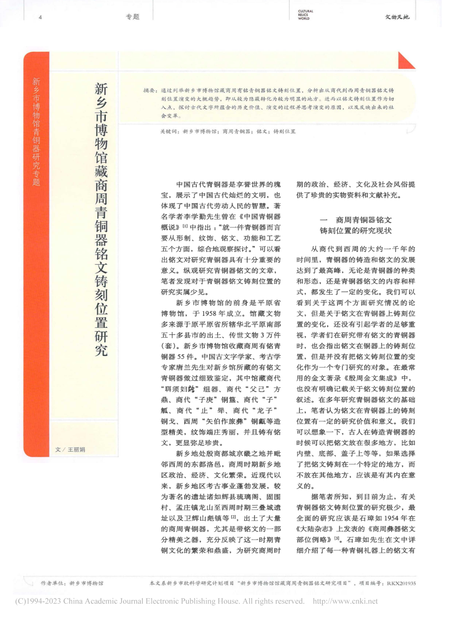 新乡市博物馆藏商周青铜器铭文铸刻位置研究_王丽娟.pdf_第1页