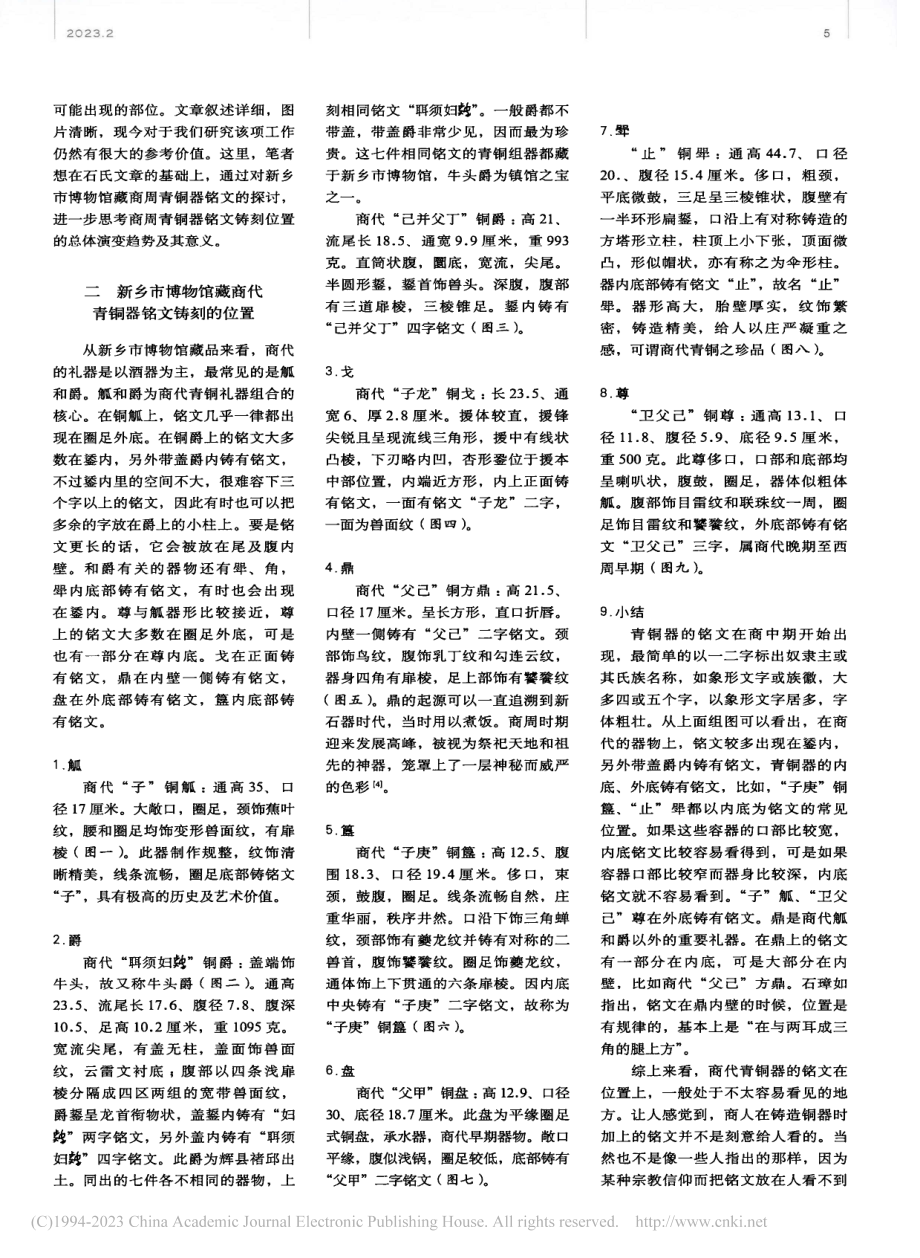 新乡市博物馆藏商周青铜器铭文铸刻位置研究_王丽娟.pdf_第2页