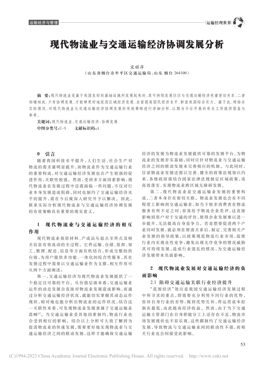 现代物流业与交通运输经济协调发展分析_宋顺萍.pdf_第1页