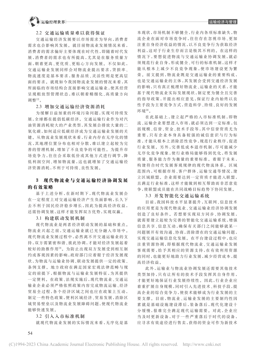 现代物流业与交通运输经济协调发展分析_宋顺萍.pdf_第2页