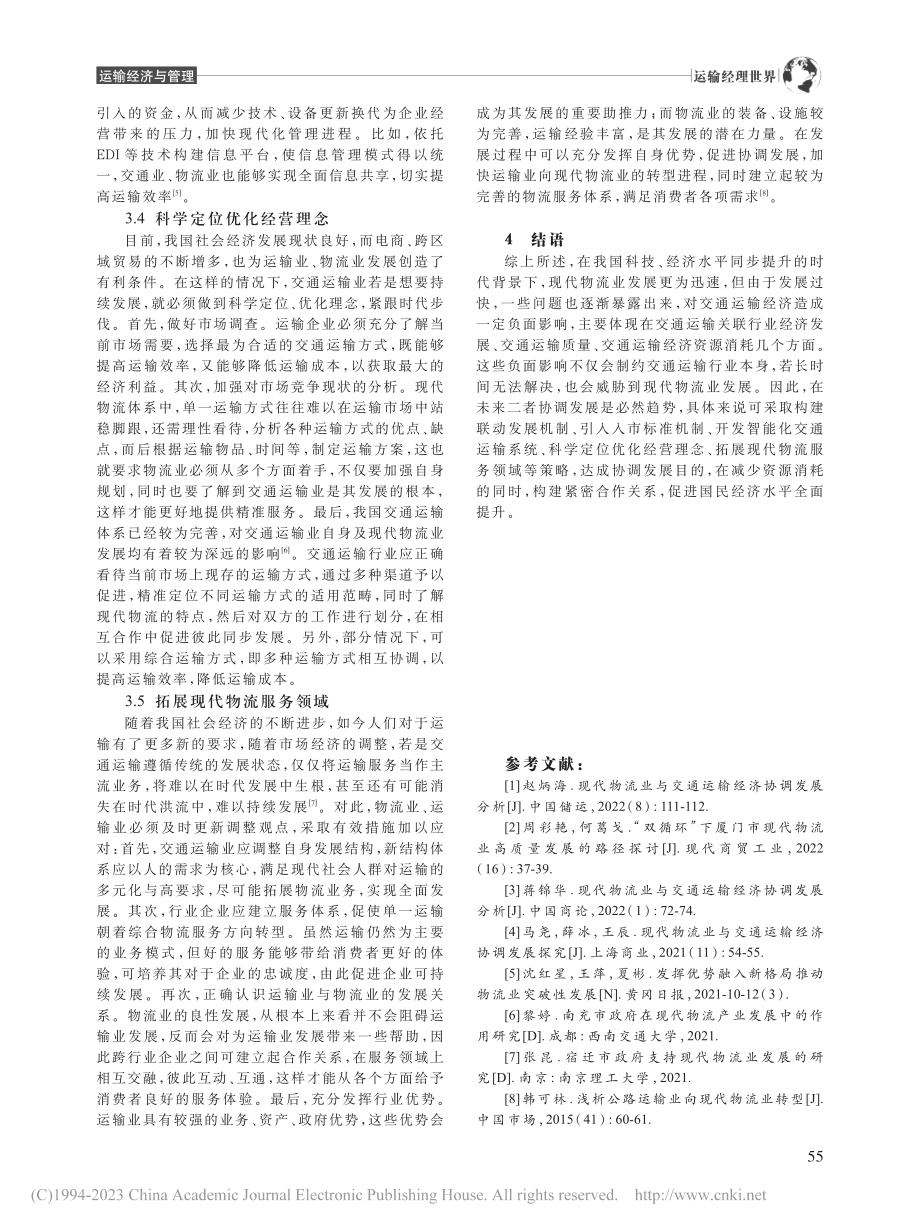 现代物流业与交通运输经济协调发展分析_宋顺萍.pdf_第3页