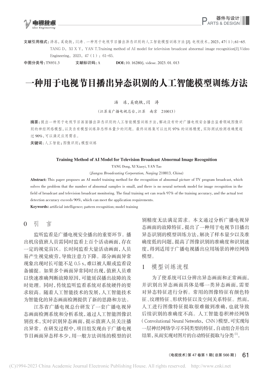 一种用于电视节目播出异态识别的人工智能模型训练方法_汤冻.pdf_第1页