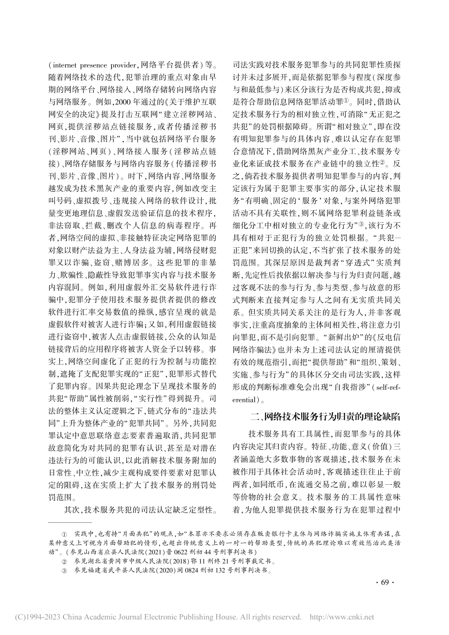 网络技术服务犯罪参与的共犯归责困境及其理论重构_陈小彪.pdf_第3页