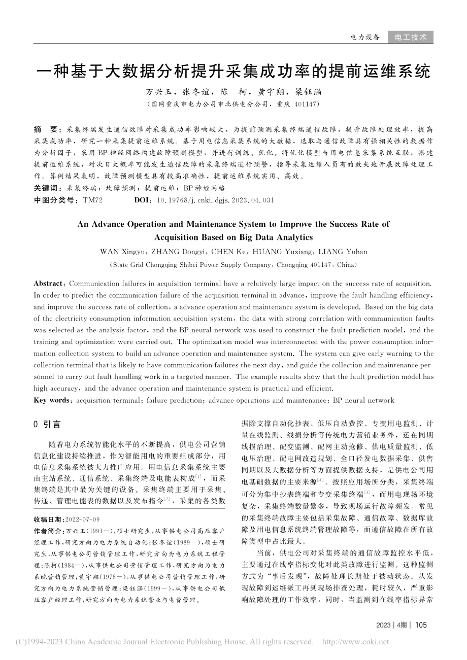 一种基于大数据分析提升采集成功率的提前运维系统_万兴玉.pdf_第1页